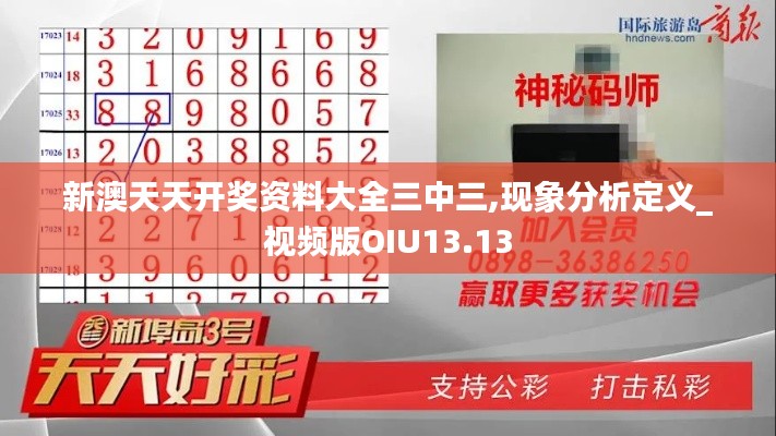 新澳天天開獎資料大全三中三,現(xiàn)象分析定義_視頻版OIU13.13
