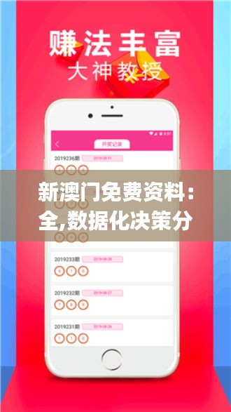 新澳門免費資料：全,數(shù)據(jù)化決策分析_活動版AWA13.46