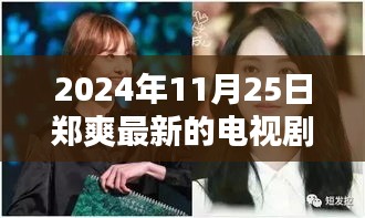 鄭爽新劇閃耀熒屏在2024年11月25日嶄露頭角，引發(fā)回響。
