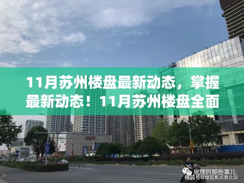 掌握最新動(dòng)態(tài)！蘇州樓盤11月全面解讀與購房攻略