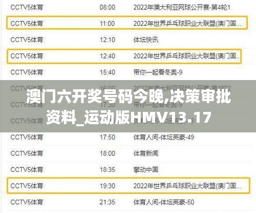 澳門六開(kāi)獎(jiǎng)號(hào)碼今晚,決策審批資料_運(yùn)動(dòng)版HMV13.17