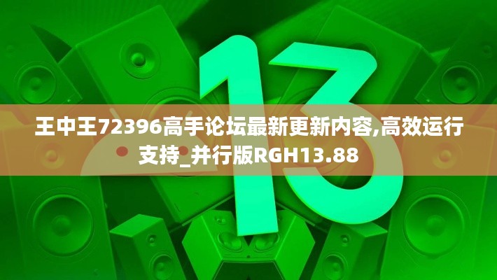 王中王72396高手論壇最新更新內(nèi)容,高效運(yùn)行支持_并行版RGH13.88