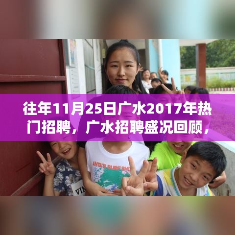 揭秘廣水招聘盛況，回顧2017年人才盛宴盛況回顧與揭秘！
