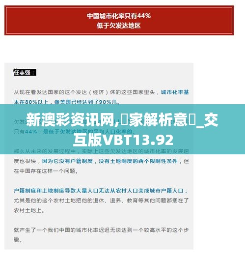 新澳彩資訊網(wǎng),專家解析意見_交互版VBT13.92