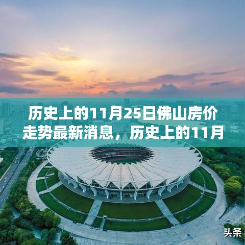 歷史上的11月25日佛山房價(jià)走勢揭秘與最新動(dòng)態(tài)消息速遞