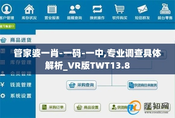 管家婆一肖-一碼-一中,專業(yè)調查具體解析_VR版TWT13.8