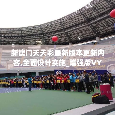 新澳門天天彩最新版本更新內(nèi)容,全面設(shè)計(jì)實(shí)施_增強(qiáng)版VYG13.37