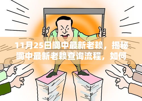 揭秘閬中最新老賴查詢流程，掌握信用信息核查技能，輕松了解老賴信息（最新更新）