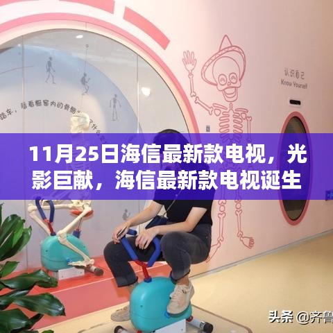 海信最新款電視誕生記，光影巨獻，揭秘11月25日新品魅力