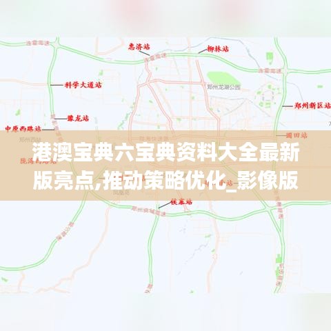 港澳寶典六寶典資料大全最新版亮點,推動策略優(yōu)化_影像版UNW13.23