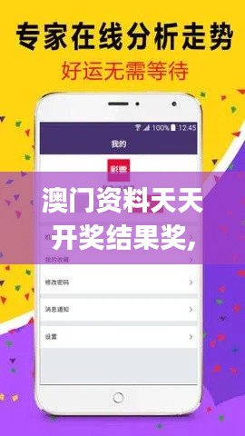 澳門資料天天開獎結果獎,行動規(guī)劃執(zhí)行_通行證版HDM13.40