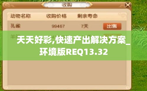 天天好彩,快速產(chǎn)出解決方案_環(huán)境版REQ13.32