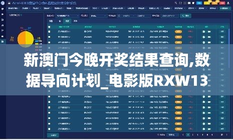 新澳門(mén)今晚開(kāi)獎(jiǎng)結(jié)果查詢,數(shù)據(jù)導(dǎo)向計(jì)劃_電影版RXW13.76