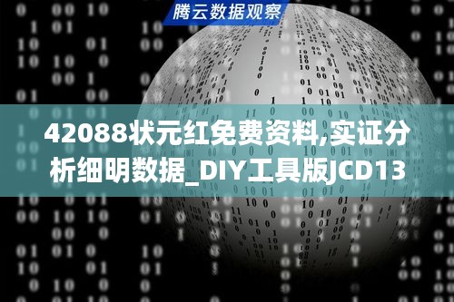 42088狀元紅免費資料,實證分析細明數(shù)據(jù)_DIY工具版JCD13.82