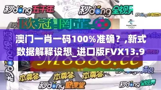 澳門一肖一碼100%準(zhǔn)確？,新式數(shù)據(jù)解釋設(shè)想_進(jìn)口版FVX13.97