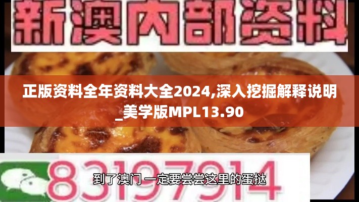 正版資料全年資料大全2024,深入挖掘解釋說明_美學(xué)版MPL13.90
