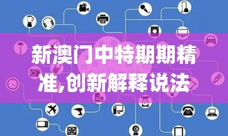 新澳門中特期期精準(zhǔn),創(chuàng)新解釋說法_精華版IOD13.96