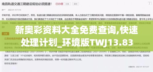新奧彩資料大全免費(fèi)查詢(xún),快速處理計(jì)劃_環(huán)境版TWJ13.83