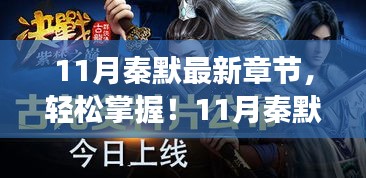 11月秦默最新章節(jié)獲取攻略，輕松追蹤閱讀步驟