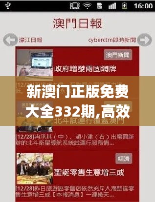 新澳門正版免費(fèi)大全332期,高效運(yùn)行支持_教育版AKG11.97