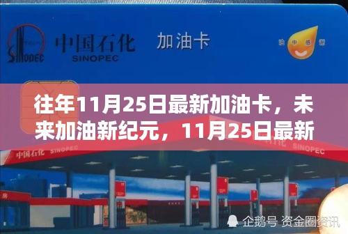 未來加油新紀(jì)元，揭秘最新加油卡科技體驗