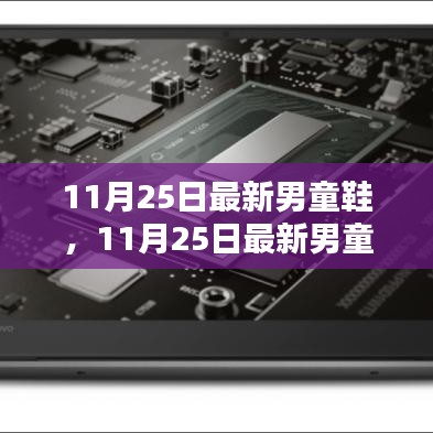 11月25日新款男童鞋全面評測與介紹