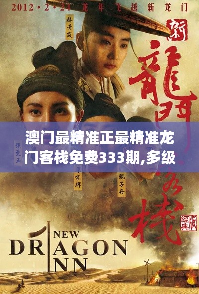 澳門最精準(zhǔn)正最精準(zhǔn)龍門客棧免費(fèi)333期,多級安全策略_自由版PQX11.57