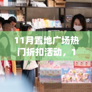 11月置地廣場熱門折扣活動(dòng)全面介紹與評(píng)測(cè)