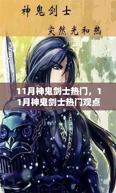 11月神鬼劍士熱門觀點(diǎn)論述，游戲角色魅力解析