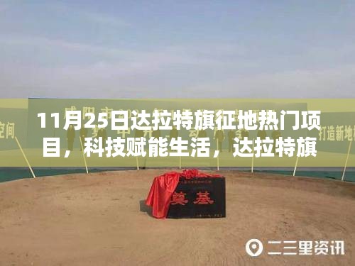 達(dá)拉特旗征地?zé)衢T項(xiàng)目揭秘，科技引領(lǐng)未來新篇章