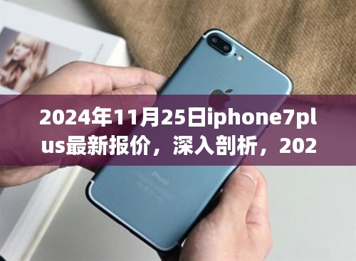 獨家解析，2024年11月25日iPhone 7 Plus最新報價與市場影響