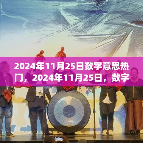 2024年11月25日數(shù)字趨勢(shì)洞察，探尋數(shù)字背后的熱門趨勢(shì)
