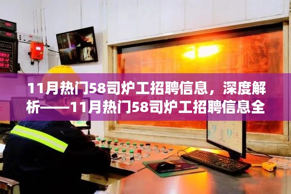 深度解讀，11月熱門58司爐工招聘信息全面解析
