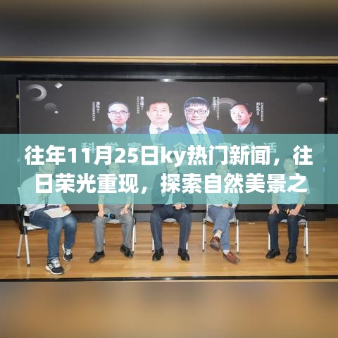 往年11月25日ky熱門新聞回顧，探索自然美景之旅，尋找內(nèi)心的寧靜之旅