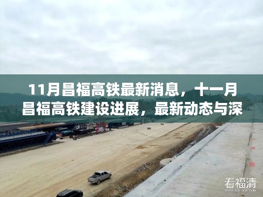 昌福高鐵最新動(dòng)態(tài)，11月建設(shè)進(jìn)展與深度解析