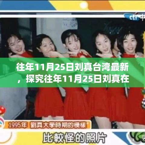 往年11月25日劉真在臺(tái)灣的最新動(dòng)態(tài)，文化與藝術(shù)的熱議焦點(diǎn)