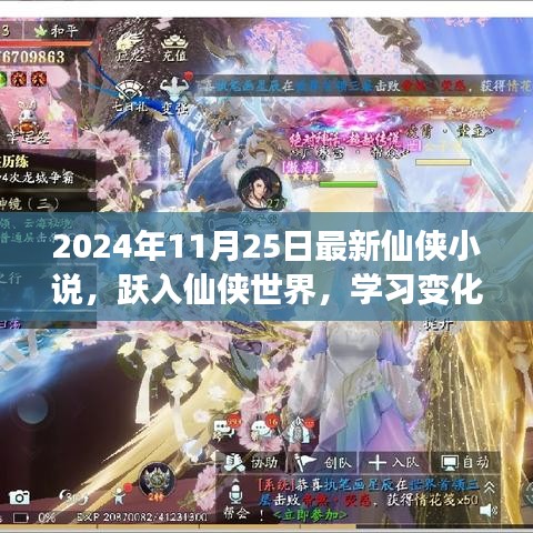 躍入仙俠世界，學(xué)習(xí)變化成就夢(mèng)想，自信幽默共舞人生——最新仙俠小說(shuō)發(fā)布