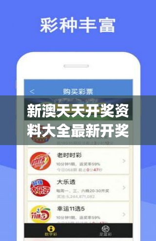 新澳天天開獎(jiǎng)資料大全最新開獎(jiǎng)結(jié)果查詢下載329期,新技術(shù)推動(dòng)方略_網(wǎng)絡(luò)版UQQ11.5