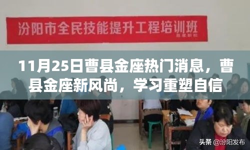 曹縣金座新風(fēng)尚，重塑自信，共同成長日紀(jì)實(shí)