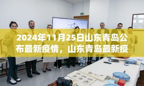山東青島疫情最新動態(tài)解析與數(shù)據(jù)深度剖析（2024年11月25日公布）