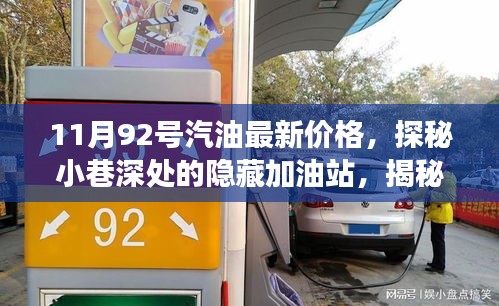 11月92號汽油最新價格，探秘小巷深處的隱藏加油站，揭秘最新汽油價格與獨特小店故事
