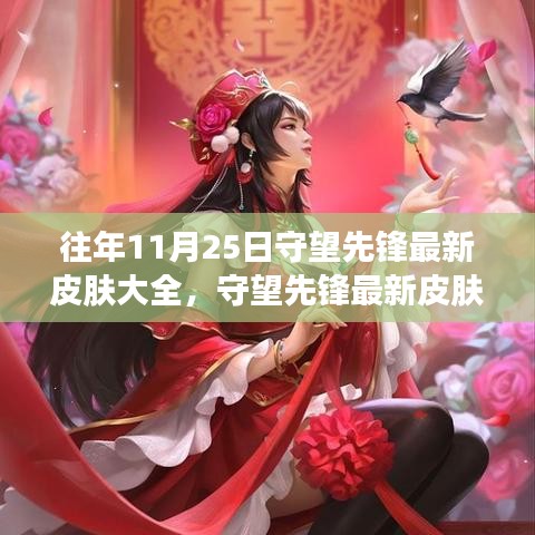 守望先鋒最新皮膚全景，遠(yuǎn)離塵囂的自然美景探險(xiǎn)之旅