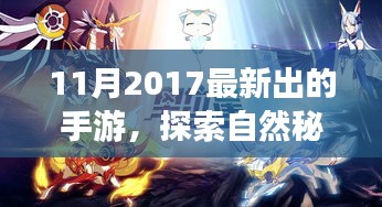 探索自然秘境，最新手游帶你領略大自然之美，啟程心靈之旅