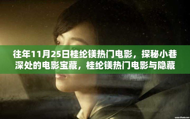 桂綸鎂熱門電影探秘，小巷深處的電影寶藏與隱藏特色小店之旅