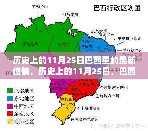 巴西里約的疫情與心靈療愈之旅，歷史視角下的11月25日觀察