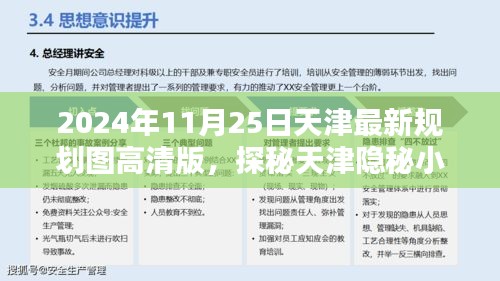 天津新規(guī)劃圖下的隱秘風(fēng)情，小巷與獨(dú)特風(fēng)情小店探秘（高清版）