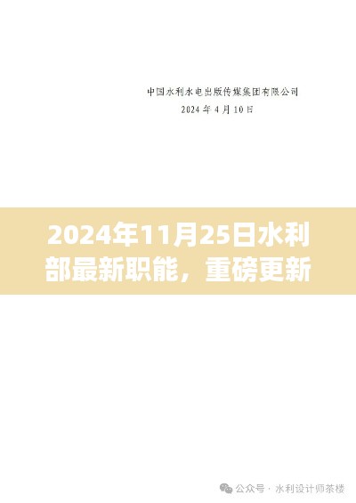 水利部最新職能揭秘，2024年全新啟程與重磅更新！
