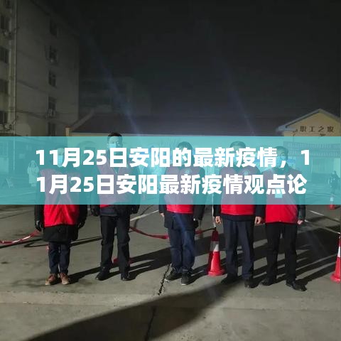11月25日安陽最新疫情動態(tài)及觀點(diǎn)論述