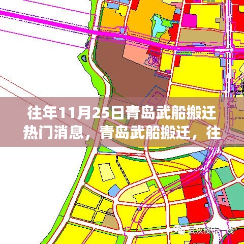 青島武船搬遷事件深度解析，歷年11月25日的焦點事件回顧與解析