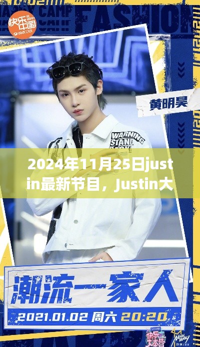 Justin大放送，全新節(jié)目上線，2024年11月25日震撼開播